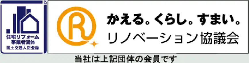 リノベーション協議会